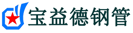 宝益德钢管肥西分公司-肥西声测管现货-肥西本地资源现货